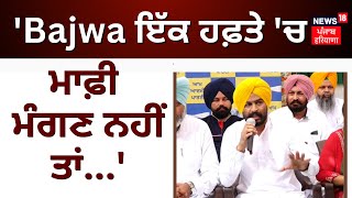 Labh Singh Ugoke  Bajwa ਇੱਕ ਹਫ਼ਤੇ ਚ ਮਾਫ਼ੀ ਮੰਗਣ ਨਹੀਂ ਤਾਂ  AAP Punjab PC  News18 Punjab [upl. by Eula]