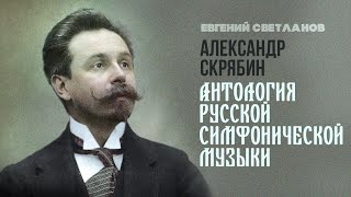 Александр Скрябин  Дирижёр Евгений Светланов  Антология русской симфонической музыки [upl. by Dhumma]