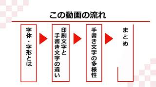 国語施策の紹介「常用漢字表の字体・字形に関する指針」 [upl. by Yralam346]