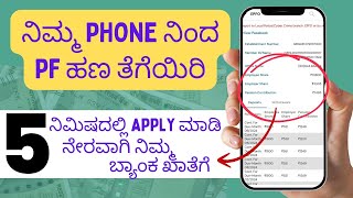 Pf Withdrawal Process Online In Kannada  Pf Withdrawal Online Kannada  Umang App [upl. by Ahsercul]