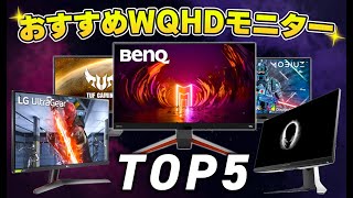 【最新版】WQHDのおすすめゲーミングモニターTOP5｜PS5＆ゲーミングPCに最適 [upl. by Aivat303]