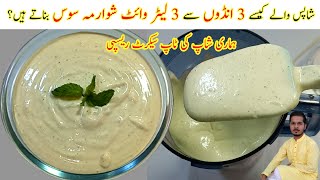 Commercial Shawarma White Sauce Recipe by Alif Kitchen  Garlic Mayo Recipe  Shawarma Sauce [upl. by Suravat]