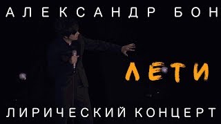 Александр Бон  Лети  Лирический концерт  LIVE [upl. by Atnaloj]