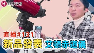 【鴻宇光學x直播 131】艾頓赤道儀新品發表 [upl. by Atsyrk]