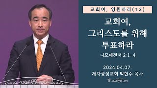 교회여 영원하라12  교회여 그리스도를 위해 투표하라  디모데전서 214 20240407 주일예배  박한수 목사 [upl. by Reichert632]