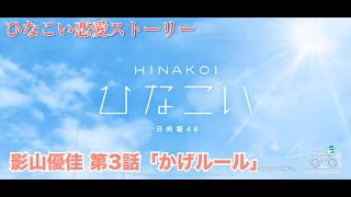 【ひなこい】影山優佳 恋愛ストーリー 第3話「かげルール」（15まとめ） [upl. by Eyt184]