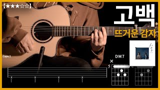 685뜨거운 감자  고백 기타커버【★★★☆☆】  Guitar tutorial ギター 弾いてみた 【TAB譜】 [upl. by Mosera]