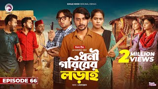 Dhoni Goriber Lorai  ধনী গরিবের লড়াই  EP 66  Eagle Team  Drama Serial  New Natok 2024 [upl. by Hadwin]