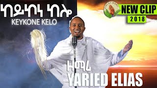 YARED ELIAS New Eritrean Mezmur 2018 CLIP VIADEO KEYKONE KELO official video [upl. by Pasol]