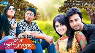 Indiscipline  Episode 20  ইনডিসিপ্লিন  Chanchal  Aparna  Nisho  Sokh  Comedy Drama Serial [upl. by Cele591]