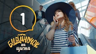 Будиночок на щастя Сезон 1 Серия 1  КОМЕДИЯ [upl. by Dolorita]