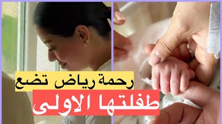 رحمة رياض تنجب طفلتها الأولى من الكسندر علوم  اول فيديو من المستشفى [upl. by Renner]