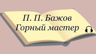 П П Бажов quotГорный мастерquot [upl. by Romona]