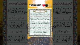 TASHAHHUD تشہد tashahhud quranrecitation qurantilawat shorts shortvideo quran [upl. by Elleirda]