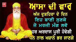 ਅਜ ਸਭ ਤੋ ਪਹਿਲਾਂ ਇਹ ਬਾਣੀ ਪ੍ਰੇਮ ਨਾਲ ਸੁਣੋ ਹਰ ਮਨੋਕਾਮਨਾ ਪੂਰੀ ਹੋਵੇਗੀ  Full Path Asa DI Vaar krc [upl. by Rehpotsirh185]