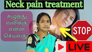 what is the treatment for neck pain  கழுத்து வலிக்கு என்ன செய்வது [upl. by Gaither]