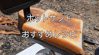 ホットサンド おすすめレシピ！ 挟んでしまえば見た目は全部一緒 キャンプ料理 [upl. by Nitnert]