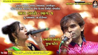 Kamlesh Barot Pooja Patel  માધવવાડ ડાયરો ૧ Full HD VIDEO  કમલેશ બારોટ  પૂજા પટેલ જુગલબંધી [upl. by Locin]