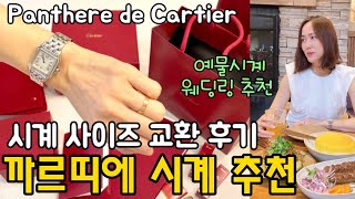 Cartier 까르띠에 시계 amp 반지 추천 언박싱💖시계 사이즈 교환 후기✨결혼 예물시계 결혼반지 추천 Panthere de Cartier Watch 미국 쇼핑 브이로그 [upl. by Eirot657]