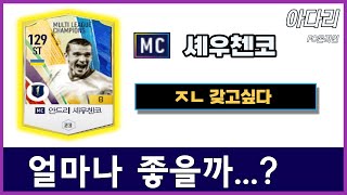 MC 셰우첸코 금카는 얼마나 좋을까 [upl. by Nivla]