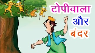 टोपीवाला और बंदर I Hindi Kahaniya I Moral Stories I Panchtantra Ki Kahaniyan I Fairy Tales [upl. by Kirby]