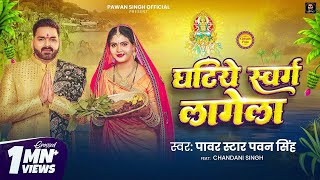 Video  घटिये स्वर्ग लागेला  Pawan Singh  Ghatiye Swarg Lagela  Chandani  New Chhath Song 2024 [upl. by Ettelimay]