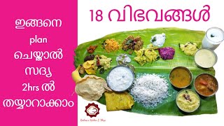 2 മണിക്കൂറിൽ 18 വിഭവങ്ങളുള്ള ഓണസദ്യ Onam sadya recipes in malayalam  Onam recipes  Sadya recipes [upl. by Otrebilif]