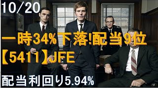 1020一時34下落！高配当プライム9位！【5411】JFE！配当利回り594 [upl. by Trocki766]