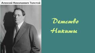 Алексей Толстой Детство Никиты Аудиокнига [upl. by Weinstock942]