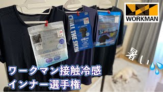 湿気に負けるな！【ワークマン】接触冷感インナー選手権 [upl. by Abbotsun]