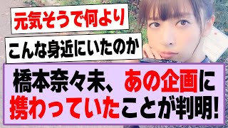 橋本奈々未、乃木坂も出演したあの企画に携わっていたことが判明する！【乃木坂46・坂道オタ反応集・橋本奈々未】 [upl. by Geri467]