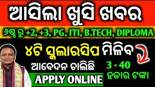 ଆସିଲା 4ଟି ସ୍କଲାରସିପ ମିଳିବ 3 ରୁ 40 ହଜାର ଟଙ୍କା  How To Apply State Scholarship Apply 2024  Document [upl. by Anaillil609]