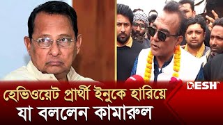 হেভিওয়েট প্রার্থী ইনুকে হারিয়ে যা বললেন কামারুল  Election 2024  Kushtia Election  Desh TV [upl. by Sorce717]