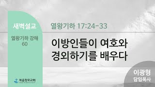 복음장로교회 이광형 담임목사  20241120  새벽  이방인들이 여호와 경외하기를 배우다  열왕기하 172433  열왕기하 강해 60 [upl. by Natsud415]