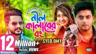 তোমার নখের উপর নিল কালারের রং  Tomar Nokher Upor Nil Colorer Rong  Syed Omy  Bangla Song 2019 [upl. by Kehr]