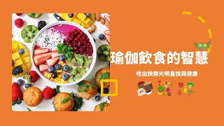 瑜伽飲食的智慧－吃出快樂、光明、喜悅與健康 【瑜伽健康養生系列3】瑜伽素食 [upl. by Esele]