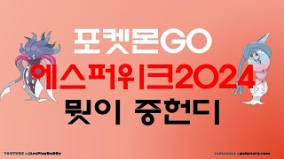 포켓몬고 에스퍼위크2024 요약 정리 [upl. by Bobbe]