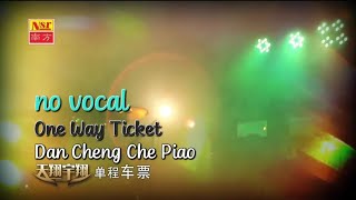 单程车票 Dan Cheng Che Piao 伴奏 karaoke 天翔 Tian Xiang amp 宇翔 Yu Xiang [upl. by Notsnorb]