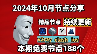 20241030科学上网免费节点分享，188个，可看4K视频，v2rayclash支持Windows电脑安卓iPhone小火箭MacOS WinXray免费上网ssvmess节点分享 [upl. by Maurizio342]