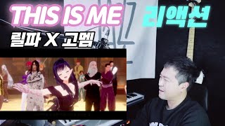 릴파x고멤  THIS IS ME 리액션 [upl. by Compte]