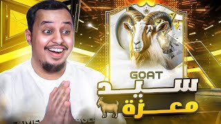 منالصفر11  سيد معزة 😍🐐  FC25 [upl. by Silenay712]