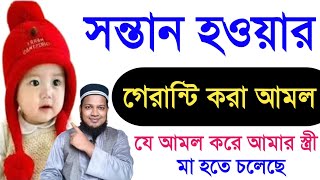 সন্তান লাভের পরীক্ষিত আমল  sontan howar amol  বাচ্চা হওয়ার আমল  সন্তান হওয়ার আমল [upl. by Jorge]