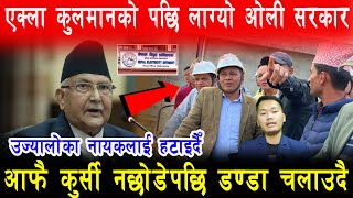 एक्ला Kulman Ghising लाई हटाउन Oli सरकारको जोडबल आफैँ कुर्सी नछोडेपछि डण्डा चलाउदैँ [upl. by Aydiv734]