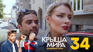 Крыша мира  Сезон 2  Серия 34 [upl. by Ashling]