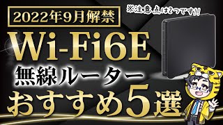 【無線ルーター】WiFi6Eはまだ早い？これから買い替え検討している人へ【おすすめ紹介】 [upl. by Scarlett]