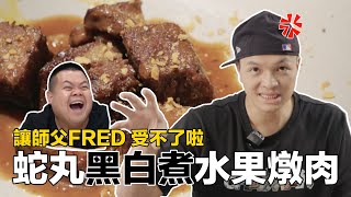 【讓師父來】大蛇丸的水果燉肉，實在讓FRED看不下去！決定自己做一版！ [upl. by Cadell114]