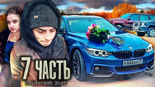 БРОСИЛ И ОБИДЕЛ НЕ ПО ПАЦАНСКИ ЭТО дело  7 часть [upl. by Nnorahs]