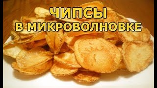 Как сделать чипсы в микроволновке очень просто [upl. by Cristionna]