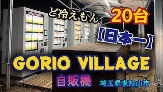 【日本一！】衝撃の20台並ぶ！ど冷えもん自販機！GORIO VILLAGE（ゴリオビレッジ）（埼玉県東松山市） 埼玉 自販機 ど冷えもん [upl. by Abehshtab568]