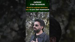 Merab Amzoevi — Были бы крылья караоке лирик музыка music lyrics karaoke [upl. by Nahaj364]